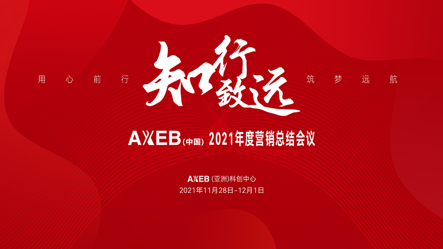 知行致远丨AXEB(中国)2021年度营销总结会议圆满落幕