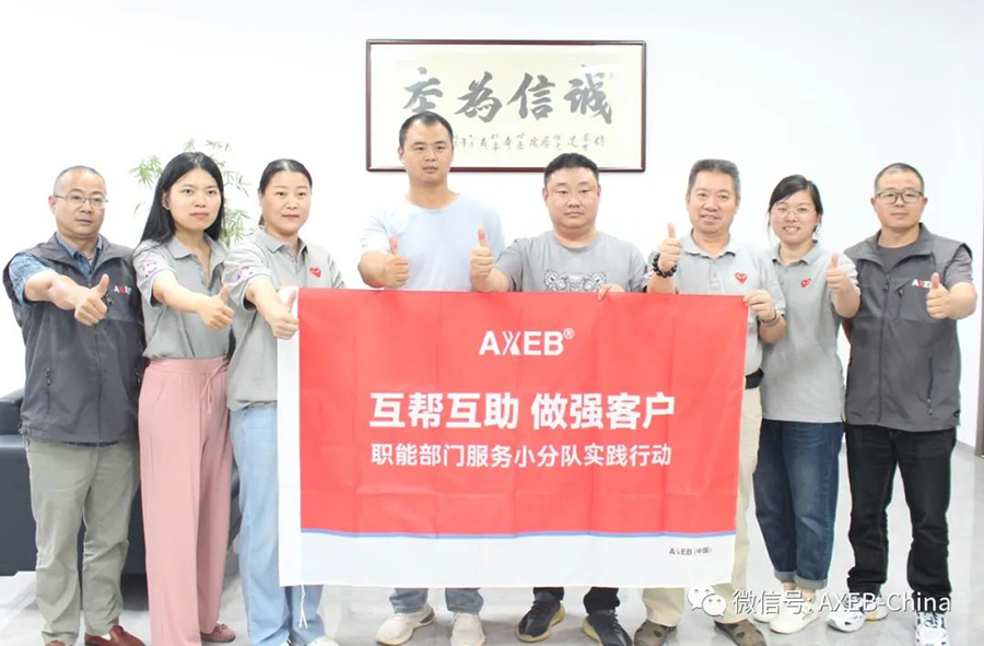 互帮互助 做强客户丨AXEB(中国)小分队实践行动