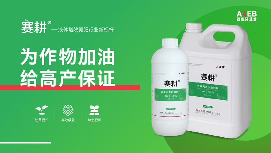 赛耕®——液体增效氮肥行业新标杆！