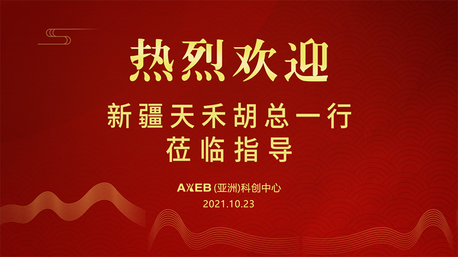 AXEB快讯丨新疆天禾领导莅临AXEB(亚洲)科创中心指导工作